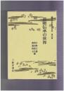講座日本の伝承文学　６　芸能伝承の世界