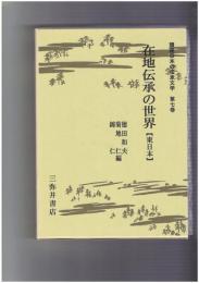 講座日本の伝承文学　７ 在地伝承の世界 東日本