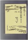 講座日本の伝承文学　７ 在地伝承の世界 東日本