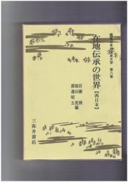 講座日本の伝承文学　８　在地伝承の世界　西日本