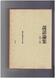 説話論集　６ 上代の伝承とその表現