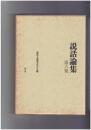 説話論集　６ 上代の伝承とその表現