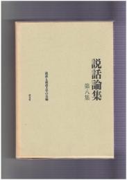 説話論集　８ 絵巻・室町物語と説話