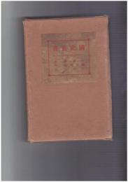 国史叢書　古事談　続古事談　江談抄