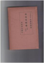 松花堂昭乗　附記長闇堂