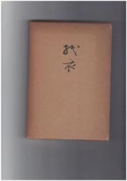 紙衣　１９５番