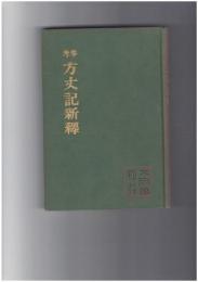 参考　方丈記新釈