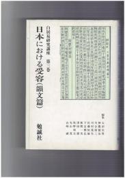 白居易研究講座　３　日本における受容 韻文篇