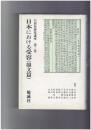 白居易研究講座　３　日本における受容 韻文篇