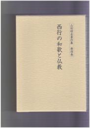 山田昭全著作集４　西行の和歌と仏教