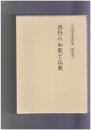 山田昭全著作集４　西行の和歌と仏教