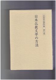 山田昭全著作集７　日本仏教文学の方法