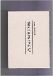 延慶本平家物語全注釈巻４　第二中