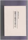 延慶本平家物語全注釈巻４　第二中