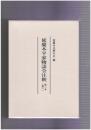 延慶本平家物語全注釈　巻６　第三本