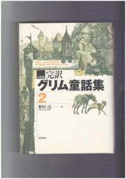 決定版　完訳 グリム童話集２