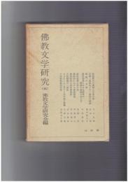 仏教文学研究　５　敦煌変文の素材と日本文学