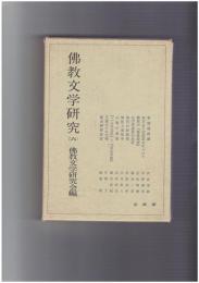 仏教文学研究　６　畜類償債譚