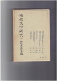 仏教文学研究　７　仏教と仏教文学