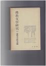 仏教文学研究　７　仏教と仏教文学