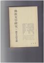 仏教文学研究　８　仏教文学の概念規定とその諸問題