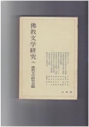 仏教文学研究　９　「初心」について
