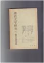 仏教文学研究１１　文芸第一義諦を演ず