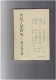 仏教文学研究１２　日本の仏教文学