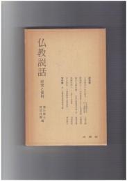 仏教説話　研究と資料