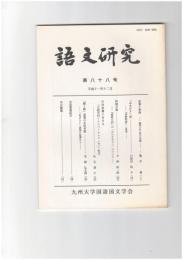 語文研究　８８号