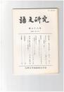 語文研究　８８号