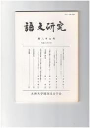 語文研究　８９号
