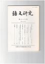 語文研究　８９号