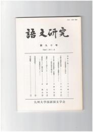 語文研究　９０号
