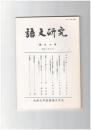 語文研究　９０号