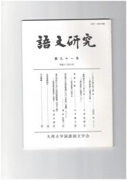 語文研究　９１号