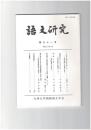 語文研究　９１号