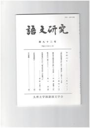 語文研究　９２号