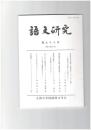 語文研究　９３号