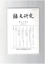 語文研究　９４号