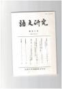 語文研究１０３号