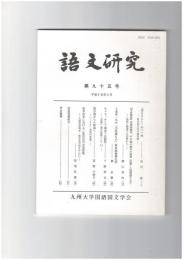 語文研究　９５号