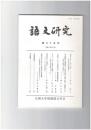 語文研究　９５号