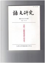 語文研究　８６・８７号