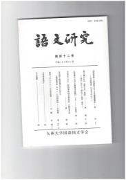語文研究１１２号