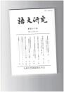 語文研究１１２号