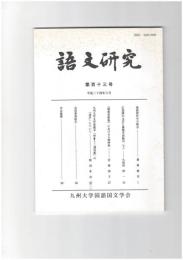 語文研究１１３号