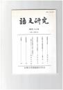 語文研究１１３号