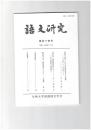 語文研究１１４号