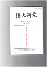 語文研究１０８・１０９号